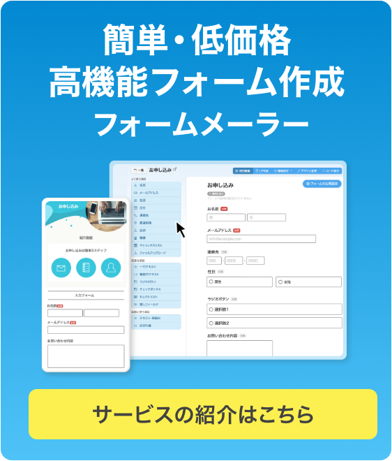 簡単・低価格
高機能フォーム作成フォームメーラー